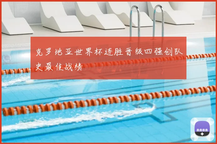 克罗地亚世界杯连胜晋级四强创队史最佳战绩