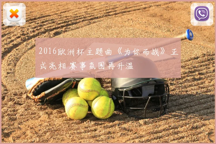 2016欧洲杯主题曲《为你而战》正式亮相 赛事氛围再升温