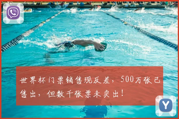 世界杯门票销售现反差,500万张已售出,但数千张票未卖出!