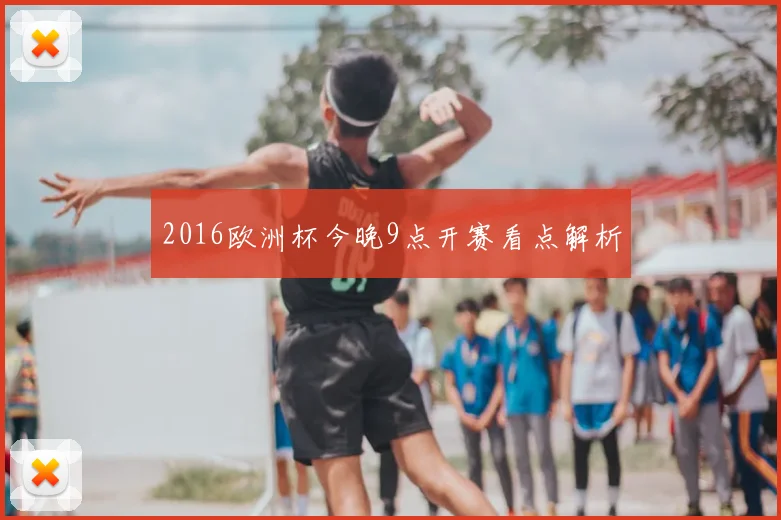 2016欧洲杯今晚9点开赛看点解析