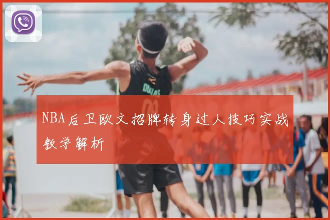 NBA后卫欧文招牌转身过人技巧实战教学解析