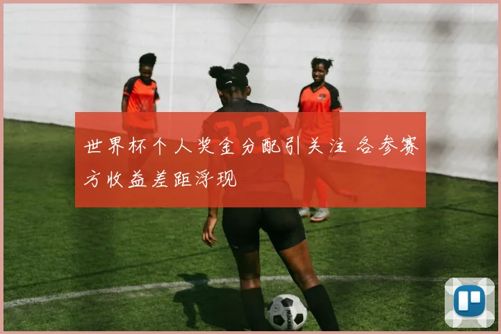小红书拿下美加墨世界杯相关权益，此前咪咕体育已宣布成为今年世界杯持权转播商