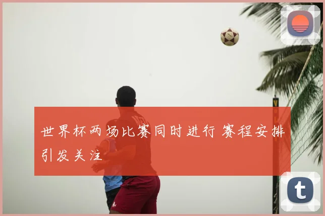 小红书拿下世界杯转播权，但网友们吵翻了！