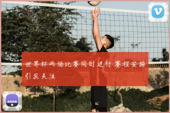 小红书拿下世界杯转播权，但网友们吵翻了！