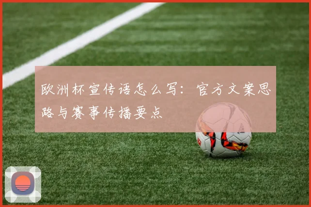 欧洲杯宣传语怎么写：官方文案思路与赛事传播要点