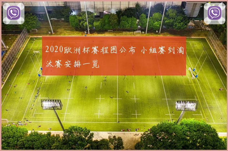 2020欧洲杯赛程图公布 小组赛到淘汰赛安排一览
