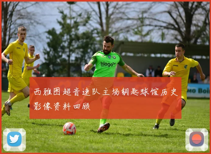 西雅图超音速队主场钥匙球馆历史影像资料回顾