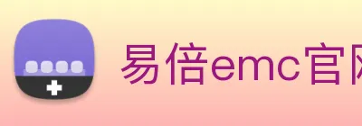 易倍emc官网入口 logo