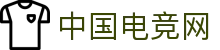 中国电竞网 - 最专业的电子竞技门户网站!